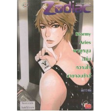 Stormy Aries พายุหมุนถล่มหวานใจนายจอมซ่าส์ (ชุด Prince of Zodiac : So Hot)