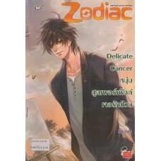 Delicate Cancer หนุ่มสุดเพอร์เฟ็กต์เจอรักป่วน (ชุด Prince of Zodiac : So Hot)