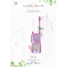 ความรู้สึกดี...ที่เรียกว่ารัก ร้ายคืนรัก (วีสาม)