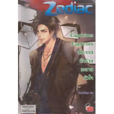 Capricious Capricorn ประกาศรักร้ายละลายหัวใจ (ชุด Prince of Zodiac : So Hot)