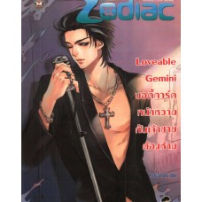 Loveable Gemini บอดี้การ์ดหน้าหวานกับเจ้าชายต้องห้าม (ชุด Prince of Zodiac : So Sexy )