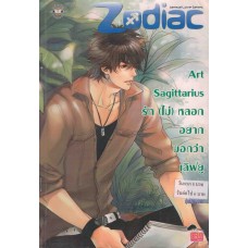 Art Sagittarius รัก(ไม่)หลอกอยากบอกว่าเลิฟยู(ชุด Prince of Zodiac : So Sexy )