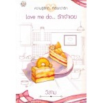 Love me do... รักเจ้าเอย (ปกใหม่)