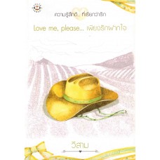 Love me, please... เพียงรักฝากใจ(new)