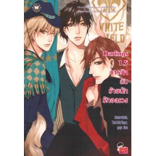 Darlings 1.5 ภารกิจลับ ร้ายนัก รักอลเวง(ชุด Darling)