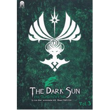 The Dark Sun ตะวันรัตติกาล เล่ม 03