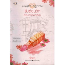 ความรู้สึกดี...ที่เรียกว่ารัก สืบซ่อนรัก ตอนทางผ่านฝัน(tiara)