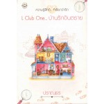 L Club One... บ้านรักอันตราย (ปกใหม่)