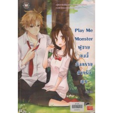 Play Me Monster ผู้ชายคนนี้อันตรายสำหรับคุณ (ชุด monster)