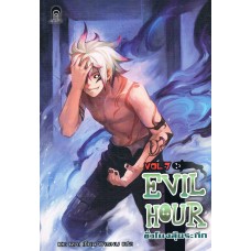 Evil Hour ชั่วโมงลุ้นระทึก เล่ม 07 (Ke Rui)