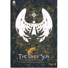 The Dark Sun ตะวันรัตติกาล เล่ม 04