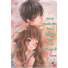 Devil Inside Me ปีศาจที่ท่านรักกำลังติดต่อได้ในขณะนี้ (ชุด Bad guy) 