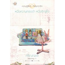 หนึ่งความทรงจำ หนึ่งรักสู่ใจ