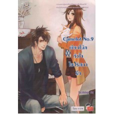 Camelot No.9 เขียนโน้ตหัวใจไขปริศนารัก