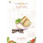 ความรู้สึกดี...ที่เรียกว่ารัก จับรักใส่ใจ (ปัญญ์ปรียา)