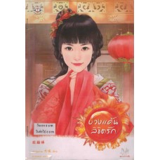 บ่วงแค้นลิขิตรัก(หยวนย่วน)