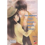 Your Highness สืบรักสลับหัวใจยัยราชินีตัวร้าย (ชุด invisible club)