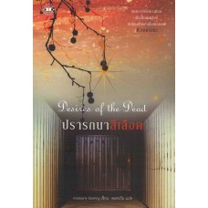 ปรารถนาสีเลือด (Kimberly Derting)