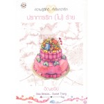 ปราการรัก (ไม่) ร้าย(อัญชรีย์)