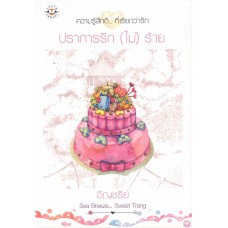 ปราการรัก (ไม่) ร้าย(อัญชรีย์)