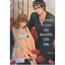 Heartlessly in Love ปลุกชีพจรหัวใจไม่ให้ไร้รัก (Mimoza)
