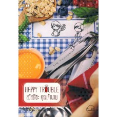 HAPPY TROUBLE สวัสดีฮะคุณเจ้านาย (ฟู)