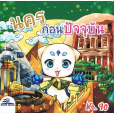 นครก่อนปัจจุบัน