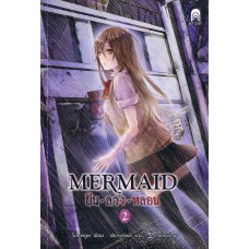 Mermaid ฝัน ลวง หลอน 2