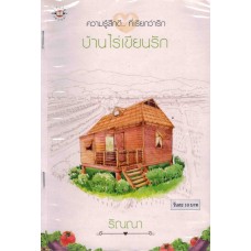 บ้านไร่เขียนรัก