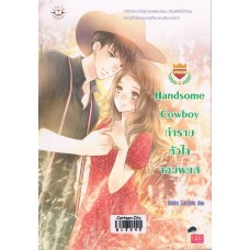 Handsome Cowboy กำราบหัวใจจอมพยศ (ชุด U prince) (Hideko_Sunshine)