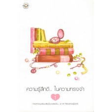 ความรู้สึกดี...ในความทรงจำ เล่ม 1 (อัญชรีย์)