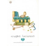 ความรู้สึกดี...ในความทรงจำ เล่ม 2