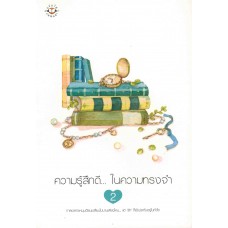 ความรู้สึกดี...ในความทรงจำ เล่ม 2