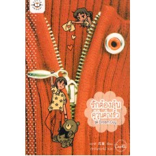 รักต้องลุ้น คู่วุ่นต่างขั้ว ชุด Dream Guy (Cookie)