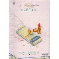 ความรู้สึกดี... ที่เรียกว่ารัก เสน่ห์จันทน์ (วิมพ์วิภา เมเปิ้ลสีขาว)
