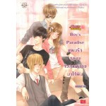 Boy s Paradise แผนรักชุลมุนจับคุณชายมาให้ฟิน (แสตมป์เบอรี่) (ชุด Ugly Duckling)