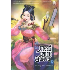 กระบี่เทพสังหาร เล่ม 07