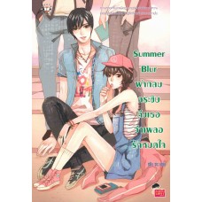 Summer Blur ฝากลมกระซิบถึงเธอว่าเผลอรักหมดใจ