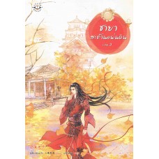 ชายาสะท้านแผ่นดิน เล่ม 02 (อี๋ซื่อเฟิงหลิว)