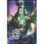 กระบี่เทพสังหาร เล่ม 08