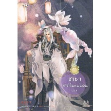 ชายาสะท้านแผ่นดิน เล่ม 03 (อี๋ซื่อเฟิงหลิว)