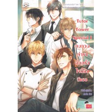 Tutor Tower Special I ทบทวนตำราอีกครั้ง ใจนี้ยังมีเธอ (เจ้าหญิงผู้เลอโฉม + Merlin)