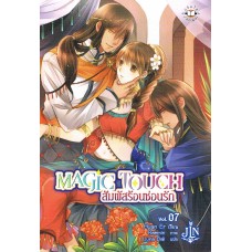 MAGIC TOUCH สัมผัสร้อนซ่อนรัก เล่ม 07