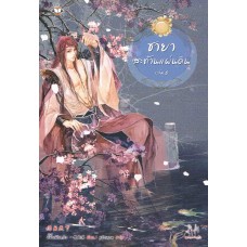 ชายาสะท้านแผ่นดิน เล่ม 06 (อี๋ซื่อเฟิงหลิว)