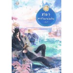 ชายาสะท้านแผ่นดิน เล่ม 07 (อี๋ซื่อเฟิงหลิว)