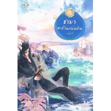 ชายาสะท้านแผ่นดิน เล่ม 07 (อี๋ซื่อเฟิงหลิว)