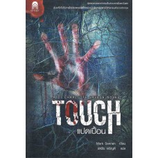 TOUCH แปดเปื้อน