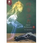 คาชิวากิ ตำรวจสืบวิญญาณ เล่ม 01 ตอน วิญญาณที่หลงทาง