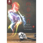 คาชิวากิ ตำรวจสืบวิญญาณ เล่ม 02 ตอนวิญญาณที่ติดบ่วง