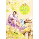 ชายาสะท้านแผ่นดิน เล่ม 08 (อี๋ซื่อเฟิงหลิว)